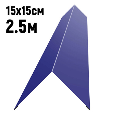 Конек кровли простой 150х150мм RAL5002 Синий ультрамарин длина 2.5 метра фото Центр Металлокровли
