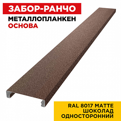 Ламель Металлопланкен ОСНОВА 100мм на 20мм цвет RAL8017 МАТТЕ Коричневый Шоколад односторонний