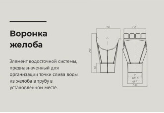 Чертеж Воронка желоба d125 водостока выпускная на трубу 90 мм RAL 3005 OSNO