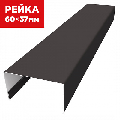 Декоративная рейка 60мм на 37мм RAL8019 Темный Шоколад универсальная
