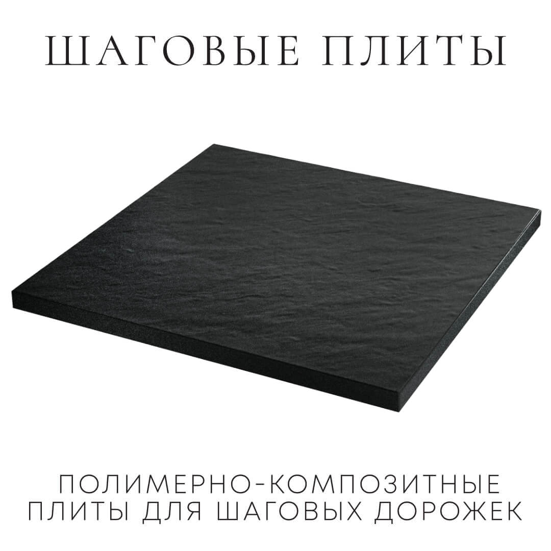 Шаговая плита STONE Черный Сланец 990мм на 990мм фото 3