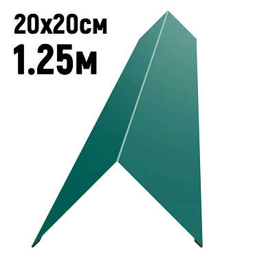Конек кровли простой 200х200мм RAL6026 Опал длина 1.25 метра фото Центр Металлокровли
