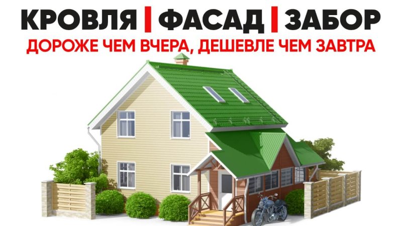 Кровли, фасады, заборы в Петропавловске - завтра будет дороже