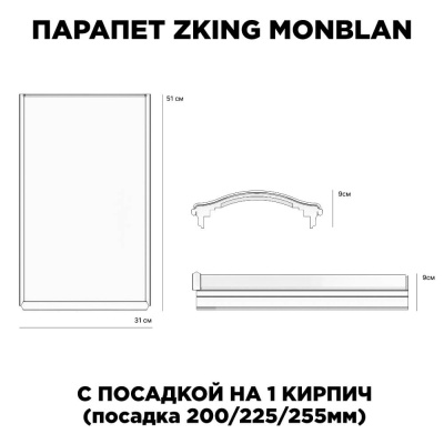 Парапет ZKING MONBLAN 310х510х90мм с посадкой на 1 кирпич (200,225,255мм) размеры изделия