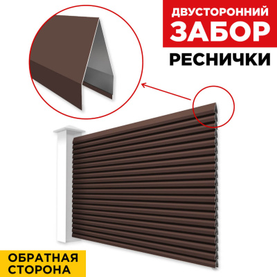 Секция Реснички RAL8017 Шоколад двустороннего забора вид сзади