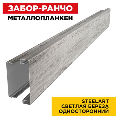 Металлопланкен Светлая Береза SteelArt Россия в сборе